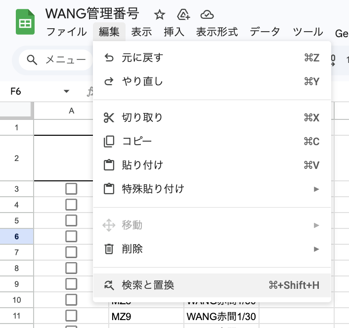 検索と置換（WANG赤間1/30）