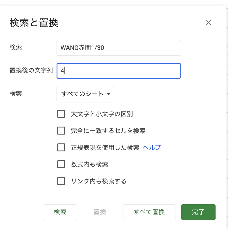 すべて置換ボタン