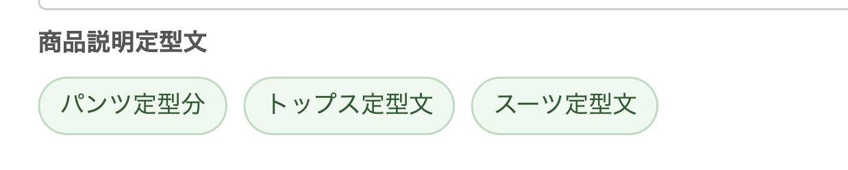 商品説明定型文ボタン